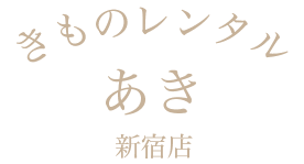 レンタルきものあき